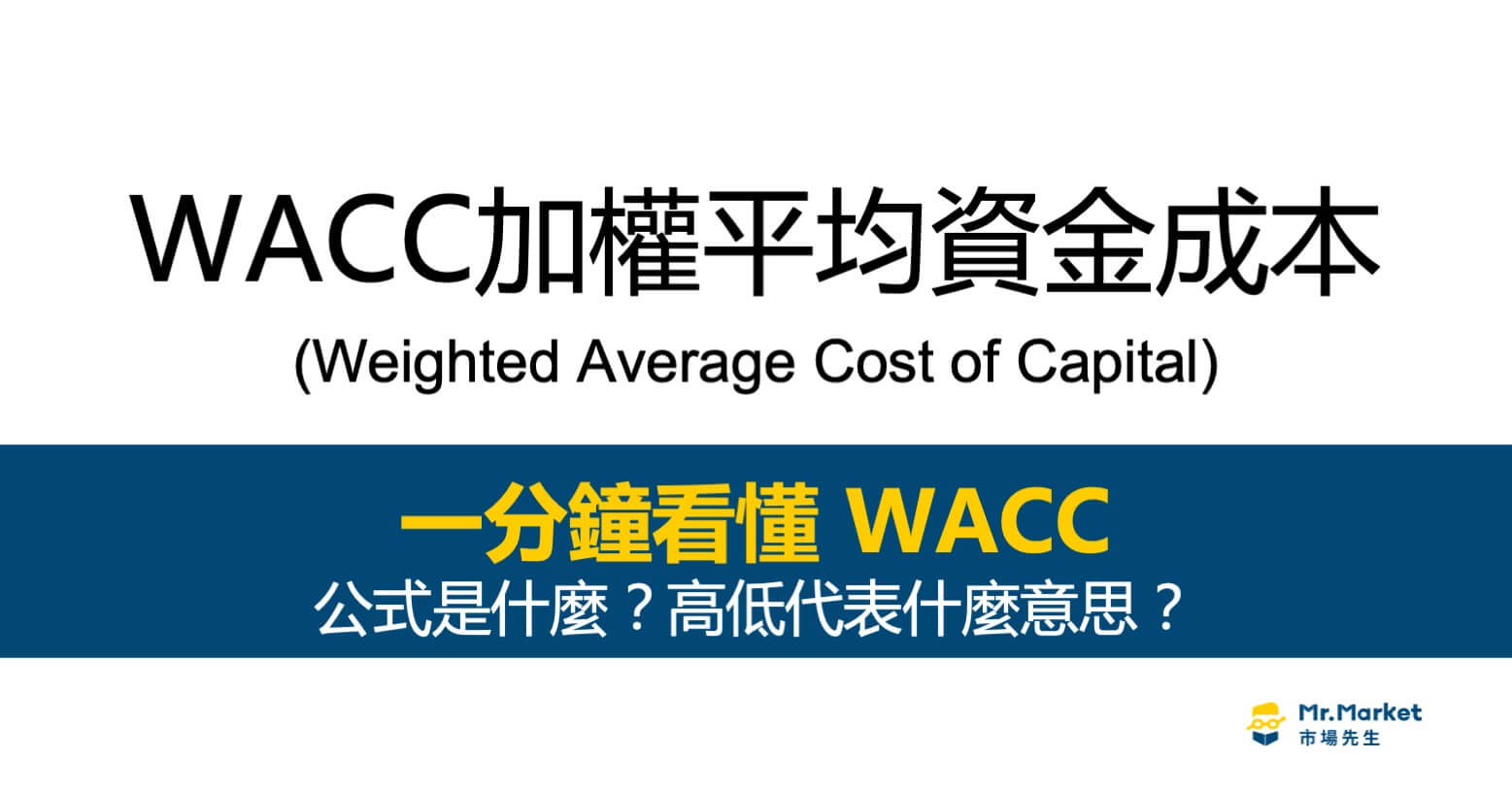 WACC加權平均資本成本是什麼？WACC公式及現金流折現估價