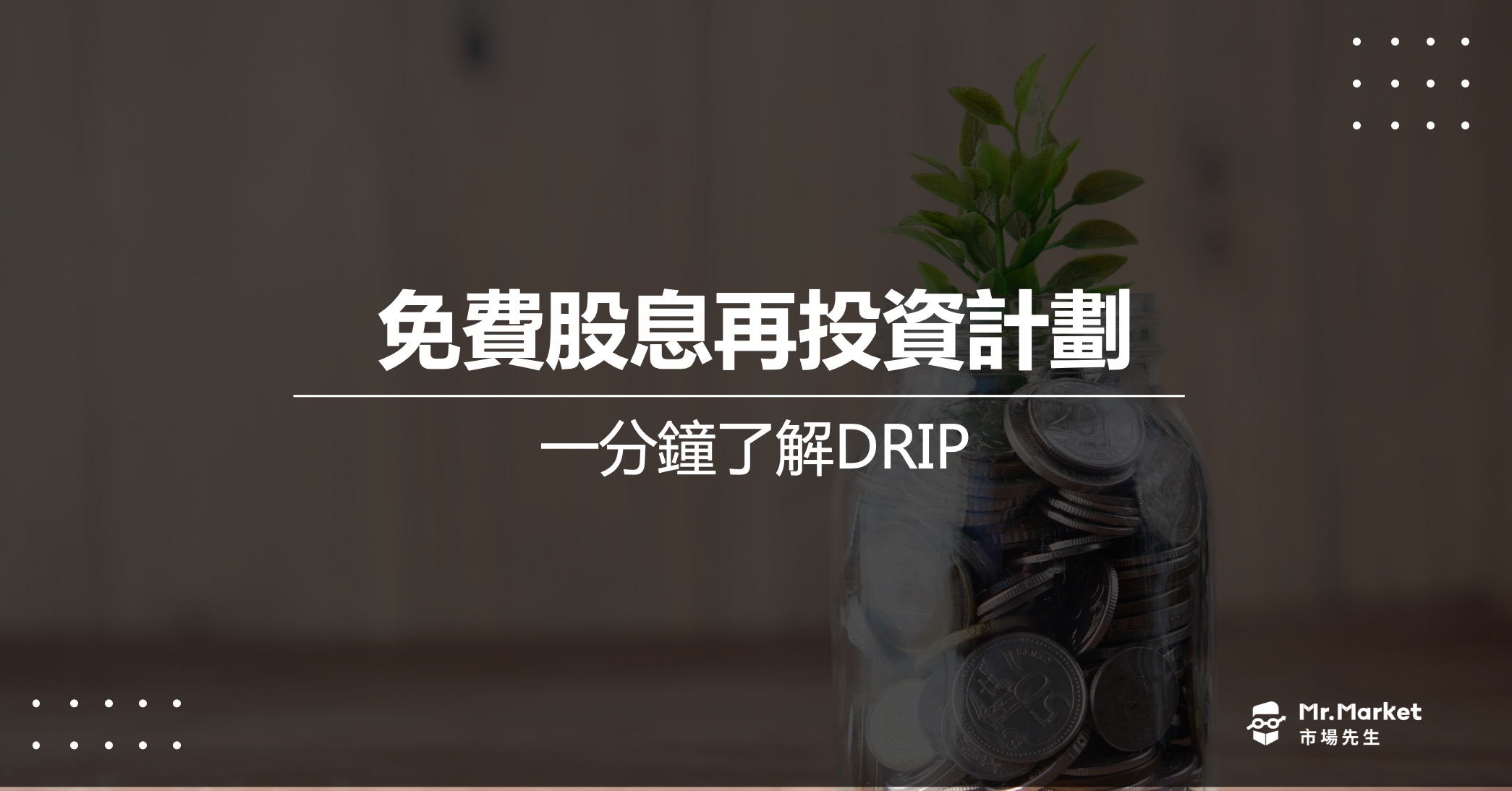 DRIP-免費股息再投資計劃