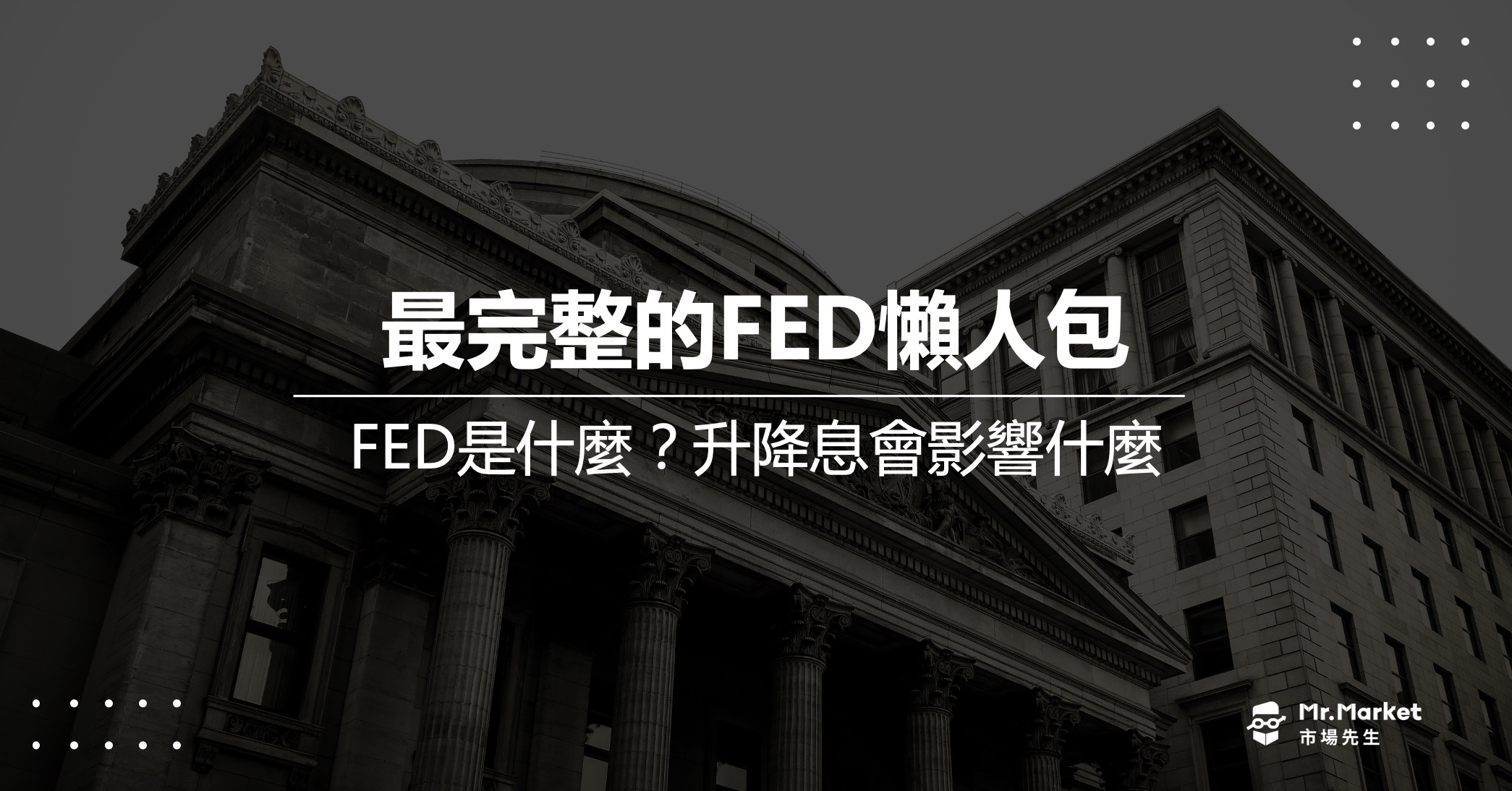 FED是什麼？升降息的影響？最完整的FED懶人包