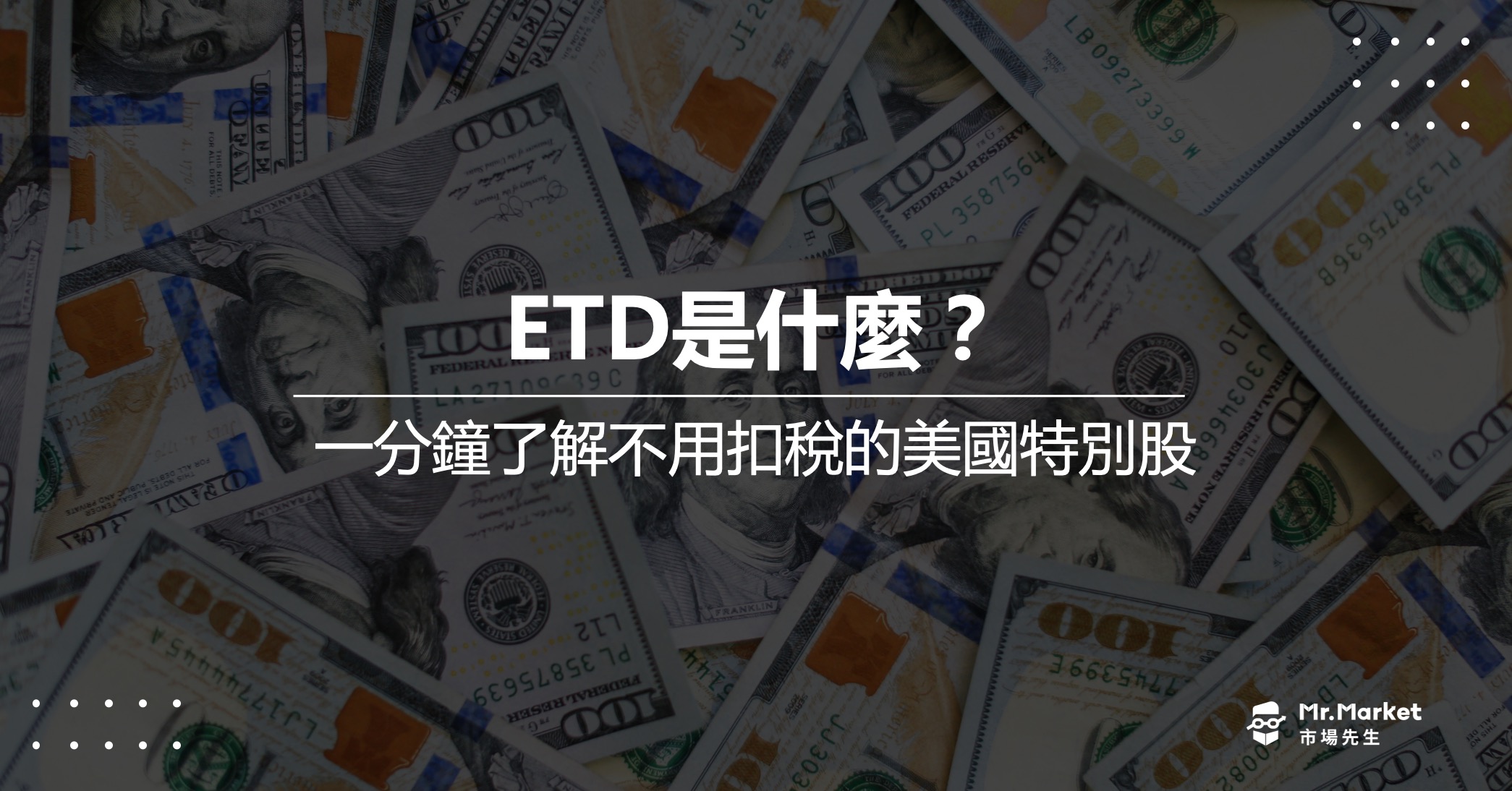ETD-是什麼