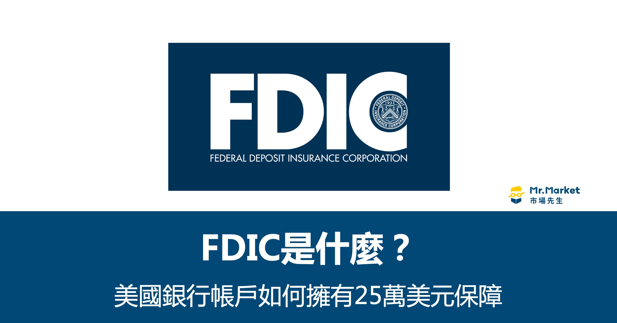 FDIC是什麼？FDIC如何讓每個美國銀行帳戶擁有25萬美元保障