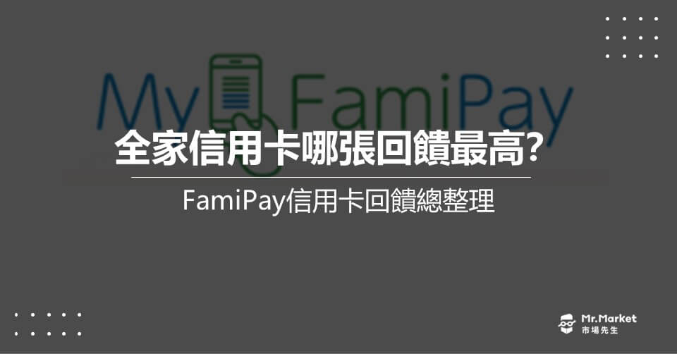 FamiPay信用卡 哪張回饋最高？2022 FamiPay全家回饋優惠整理