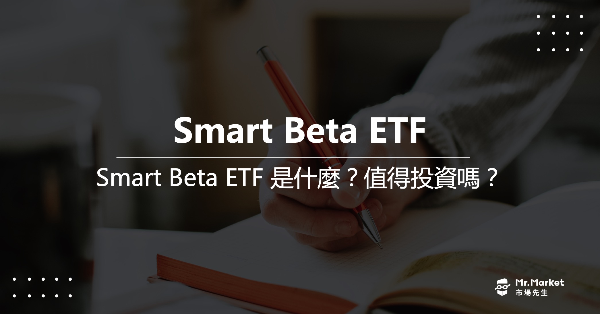 smart-beta-ETF-是什麼