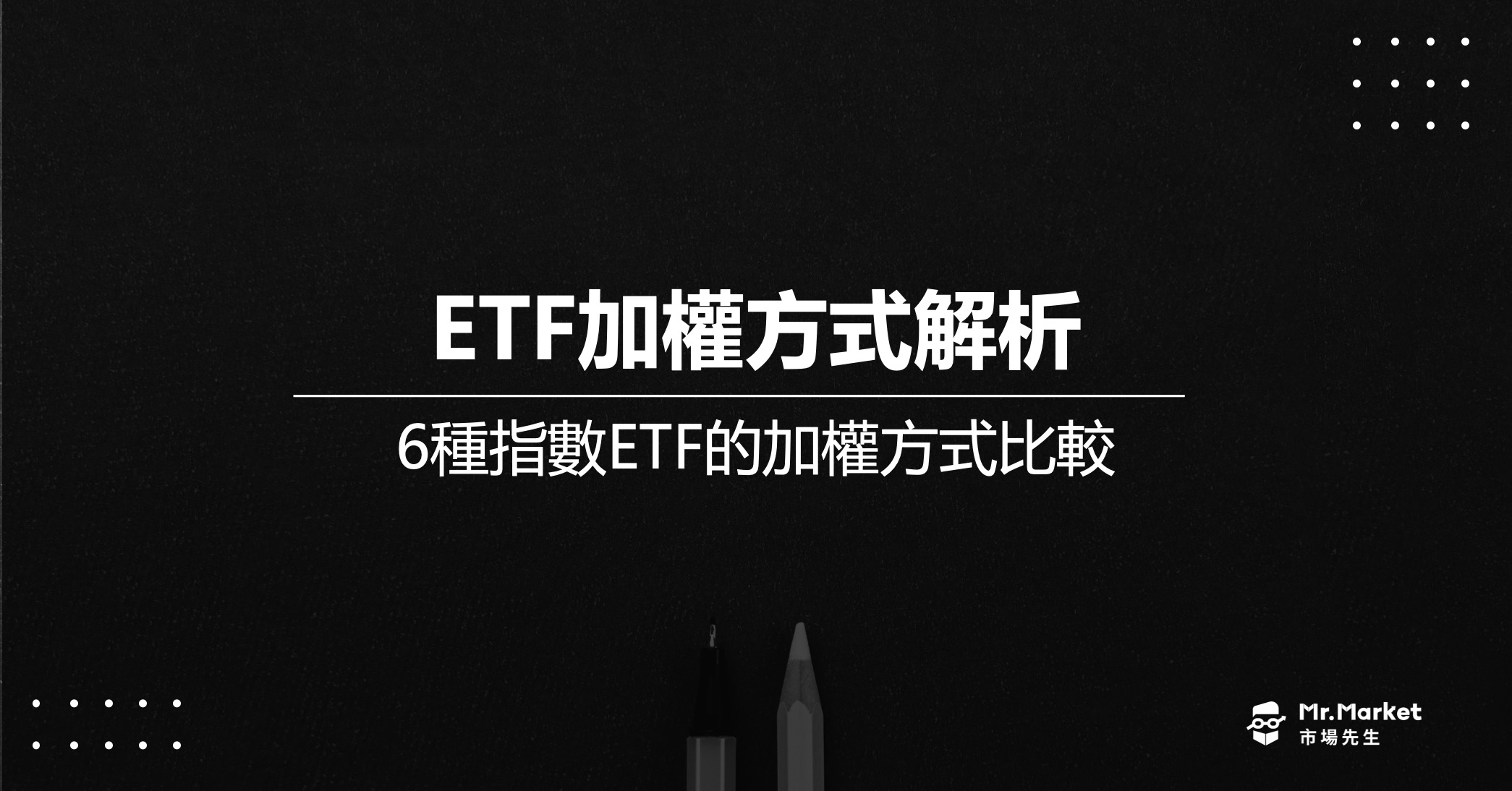 ETF是如何加權的？6種指數型ETF加權方式解析比較