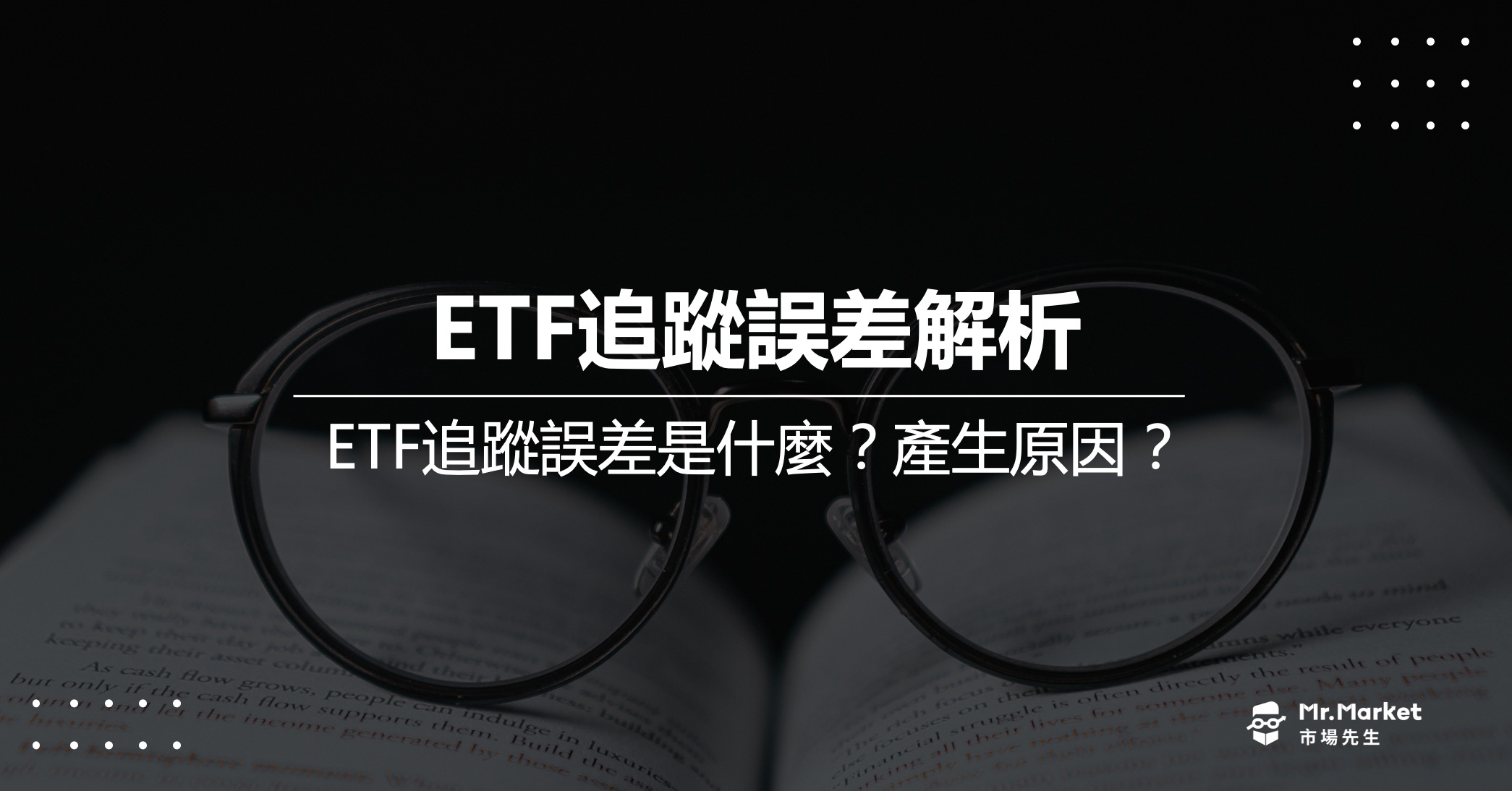 ETF追蹤誤差是什麼？產生誤差的原因？最完整的ETF追蹤誤差解析