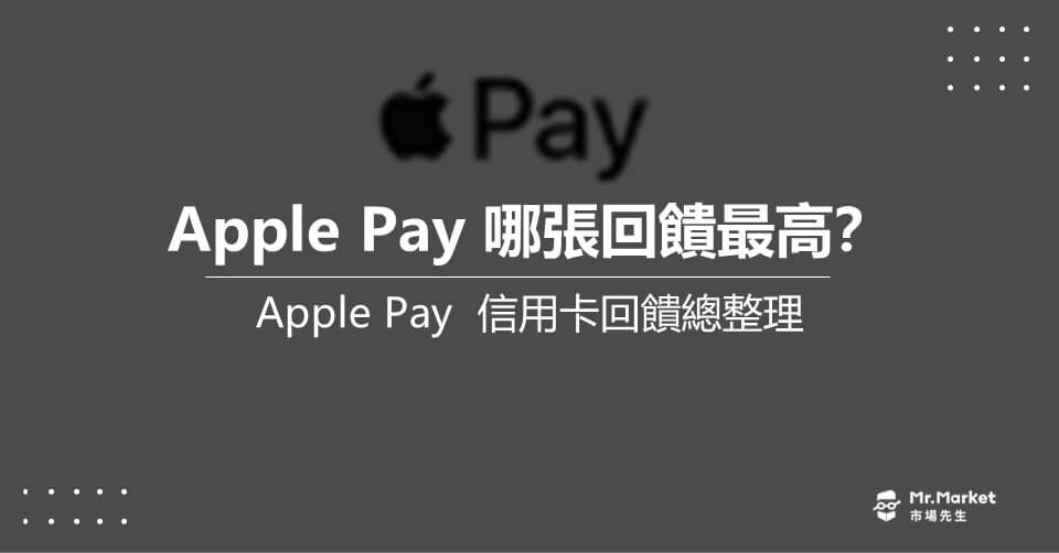 Apple Pay信用卡要綁定哪張？2023最新Apple Pay銀行優惠回饋總整理