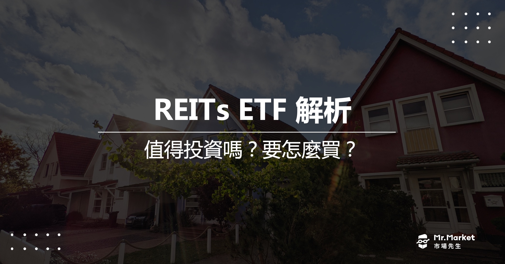 REITs ETF是什麼？值得投資嗎？REITs 不動產ETF解析