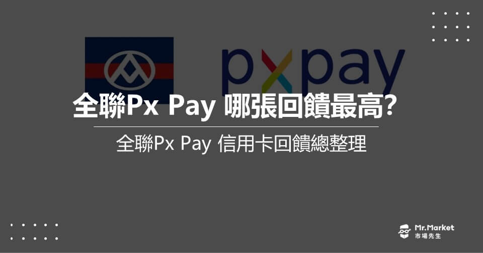 全聯Px Pay還是全聯信用卡的優惠多？2024全聯刷卡優惠清單整理