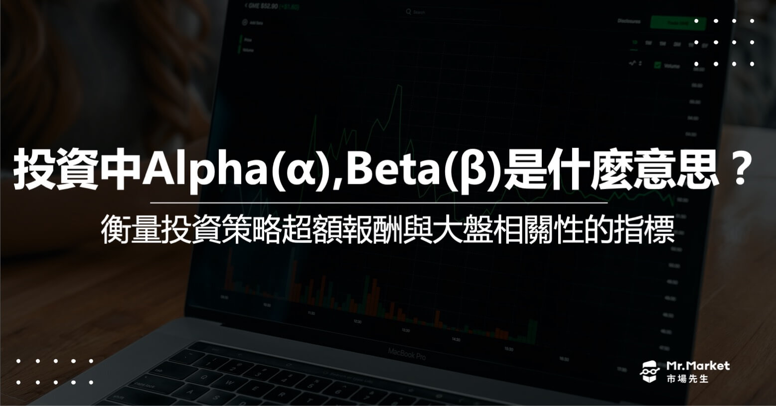 投資中Alpha(α),Beta(β)是什麼意思