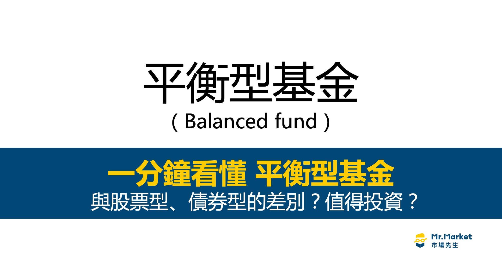 平衡型基金-是什麼