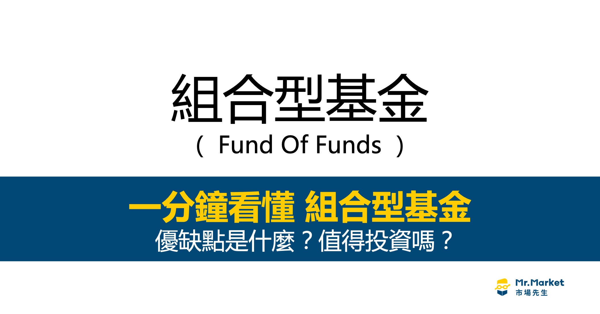 組合型基金-是什麼