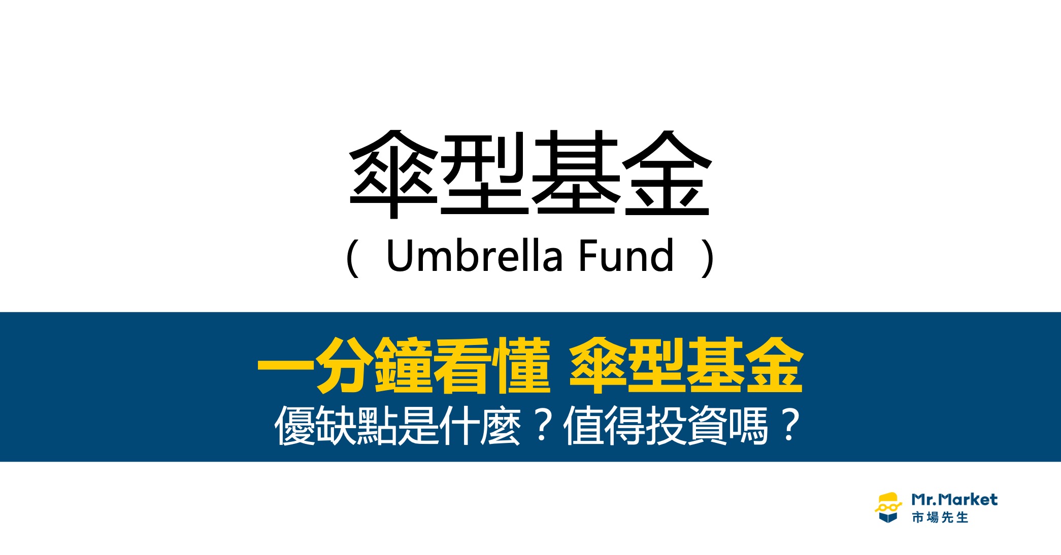傘型基金是什麼？與組合型基金差異？傘型基金投資指南