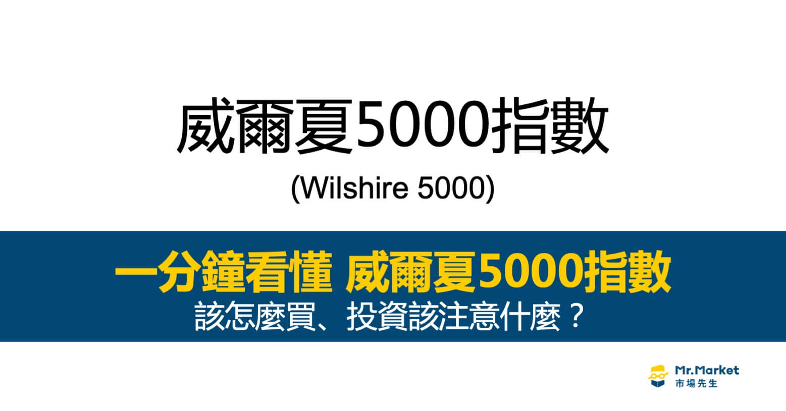 威爾夏5000是什麼？最完整的威爾夏5000指數該投資指南