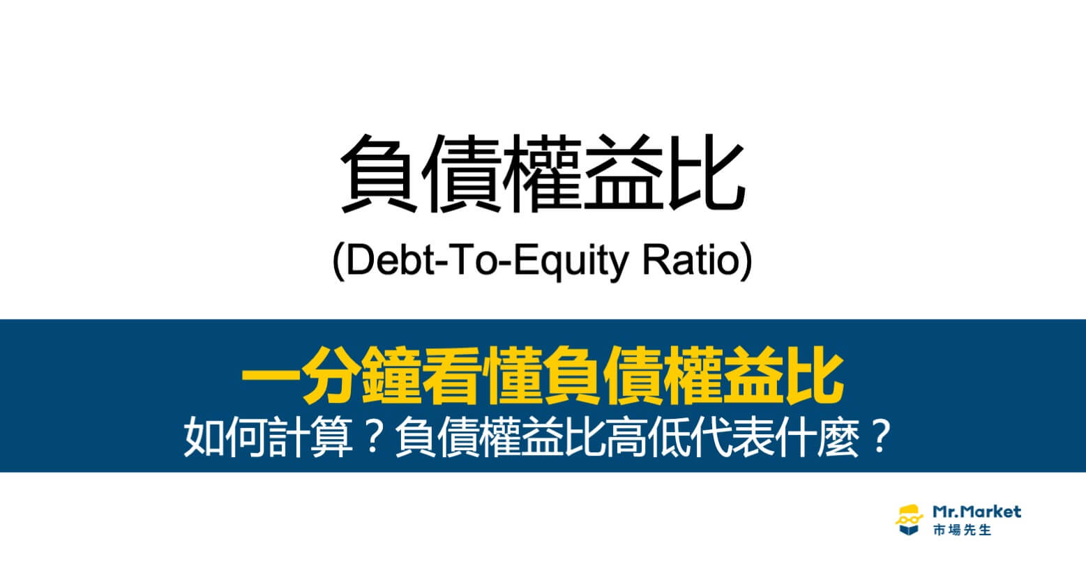 負債權益比(Debt-To-Equity Ratio)是什麼？負債越低真的越好嗎？如何查詢？