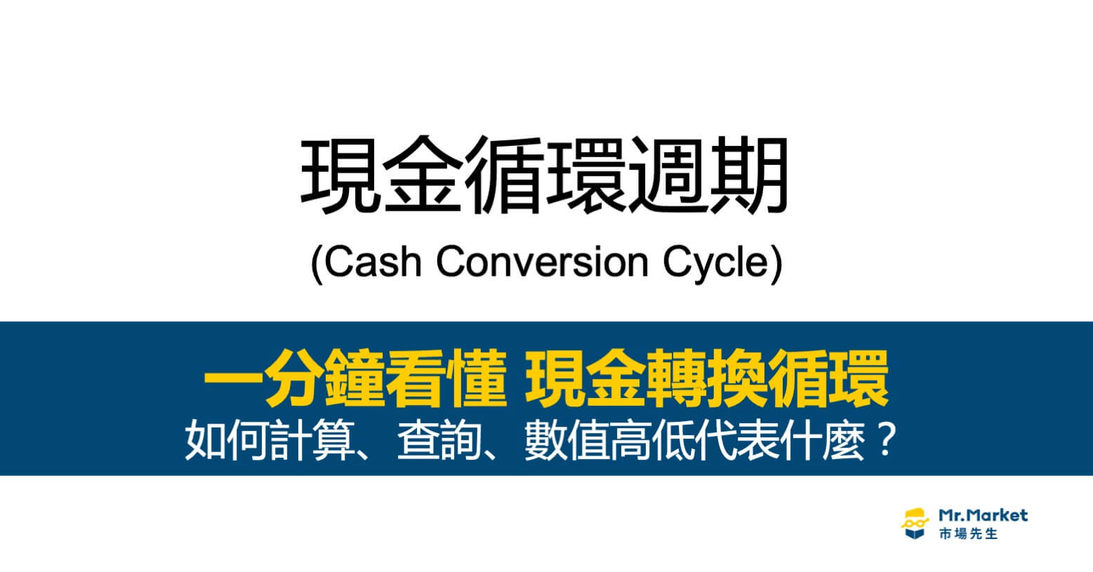 什麼是現金循環週期(Cash Conversion Cycle)？公式如何計算、查詢、數值高低代表什麼？