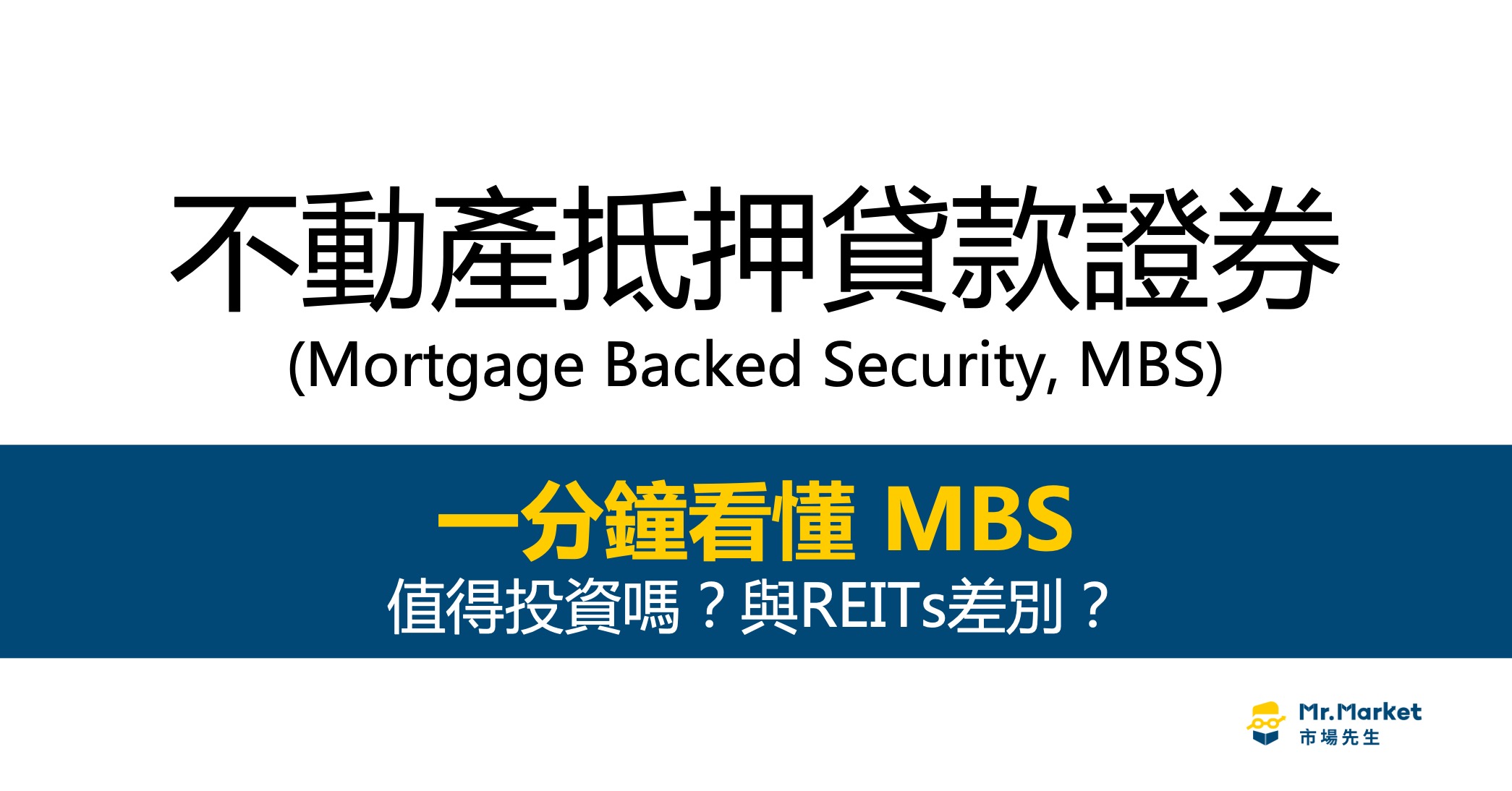 MBS-不動產抵押貸款證券