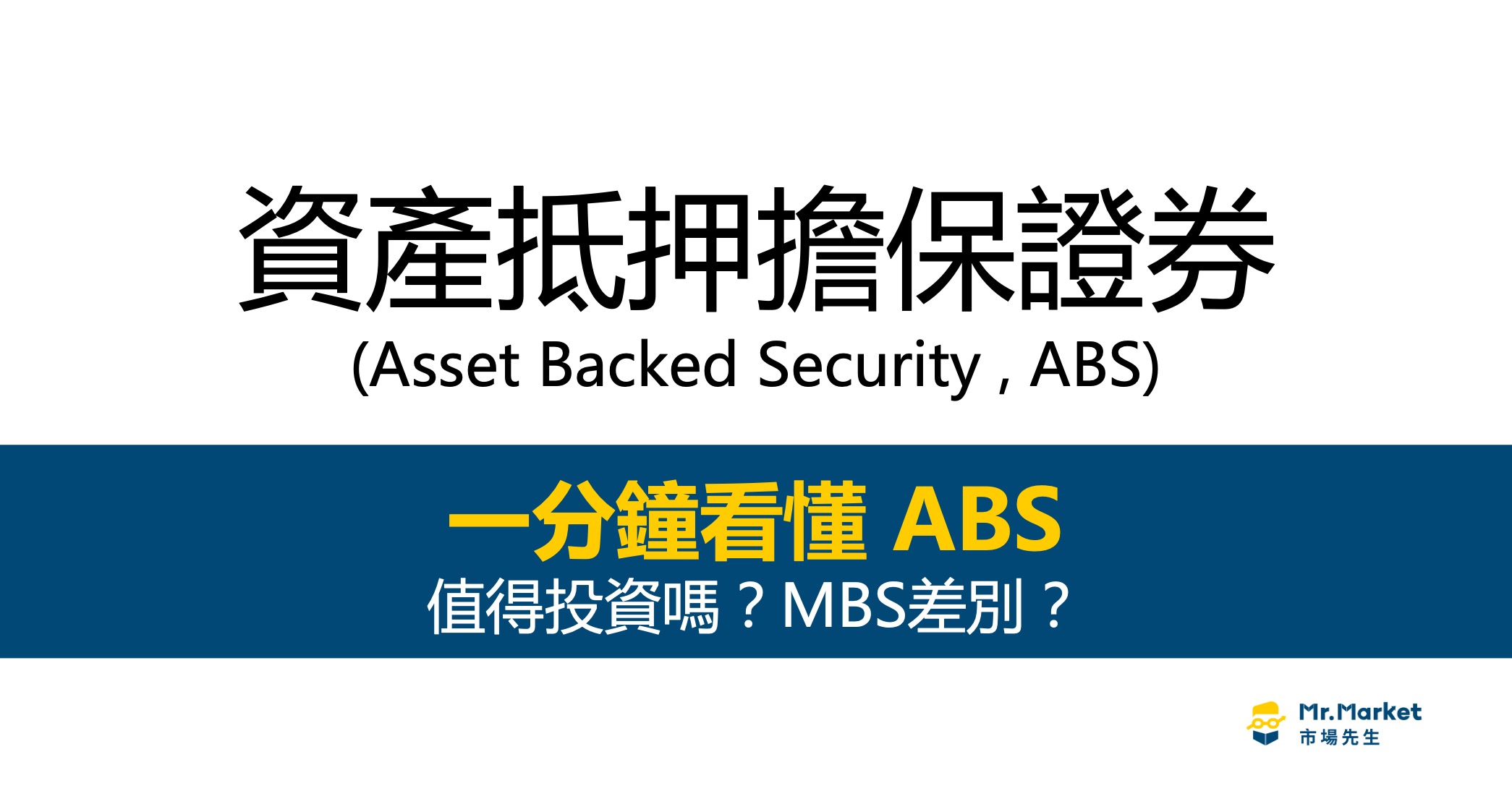 ABS是什麼？投資ABS資產抵押擔保證券要注意什麼？