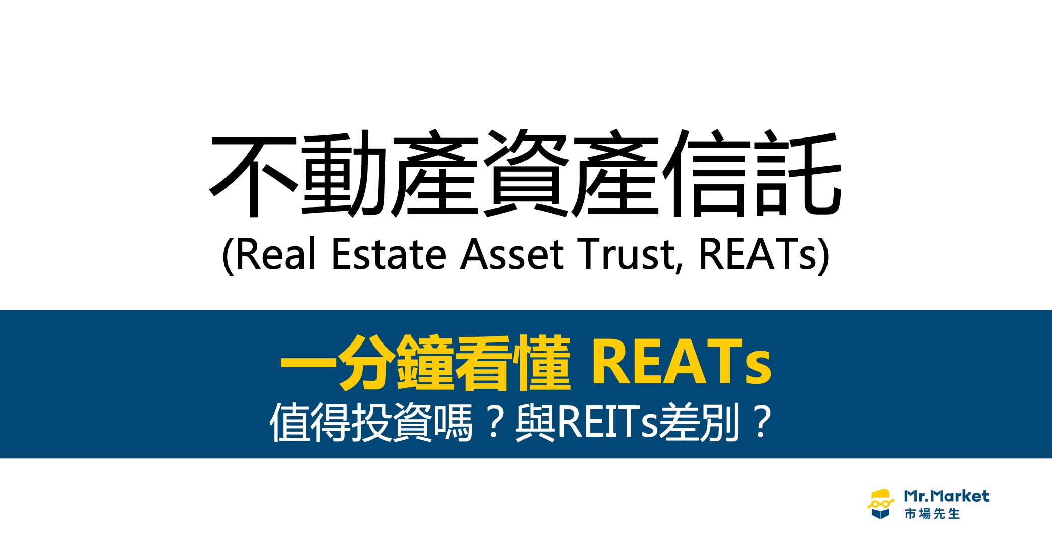 REATs不動產資產信託