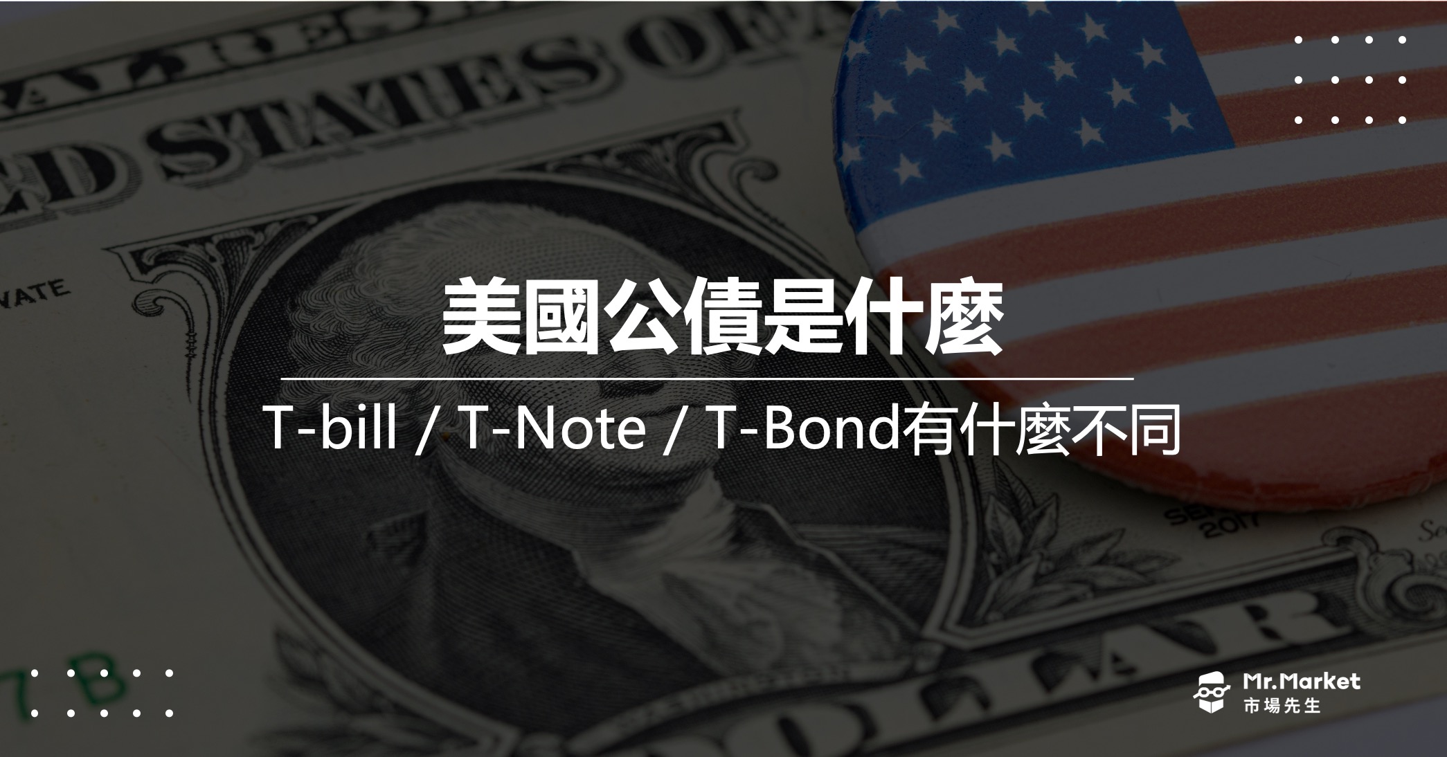美國公債是什麼？怎麼買？T-bill、T-Note、T-Bond有什麼不同？