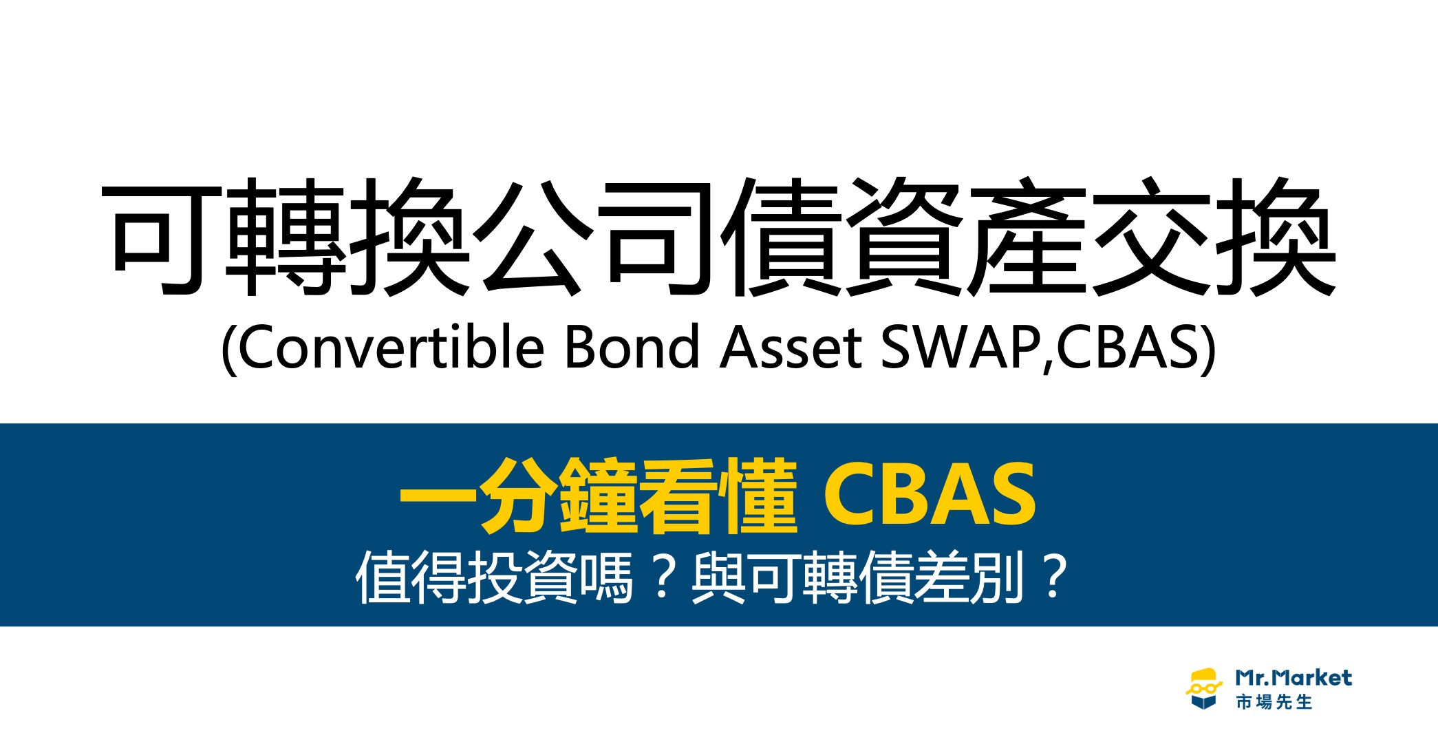 可轉換公司債資產交換-CBAS