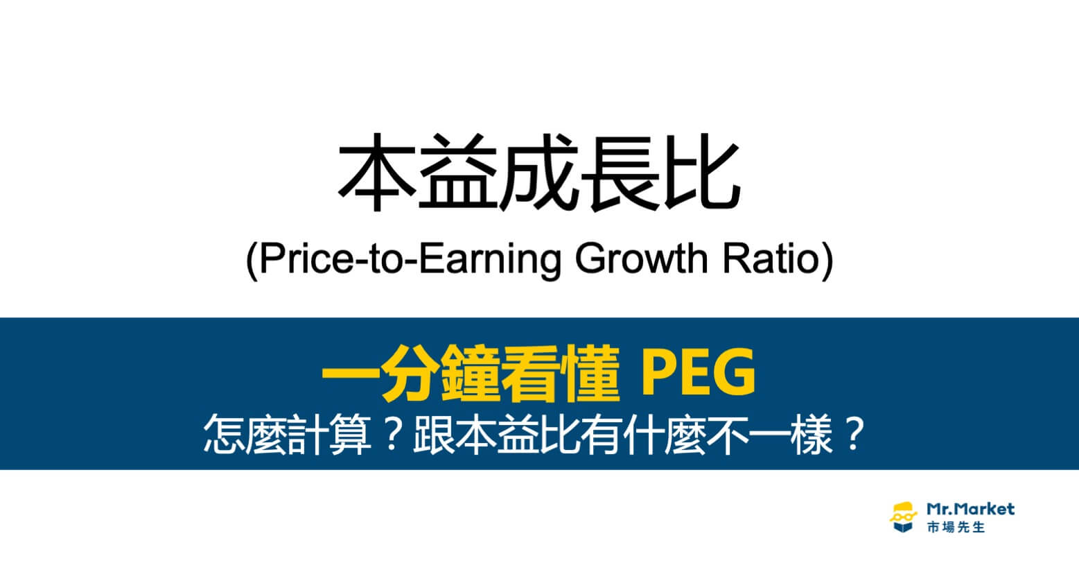 本益成長比是什麼？能用PEG來選股？最完整的本益成長比解析