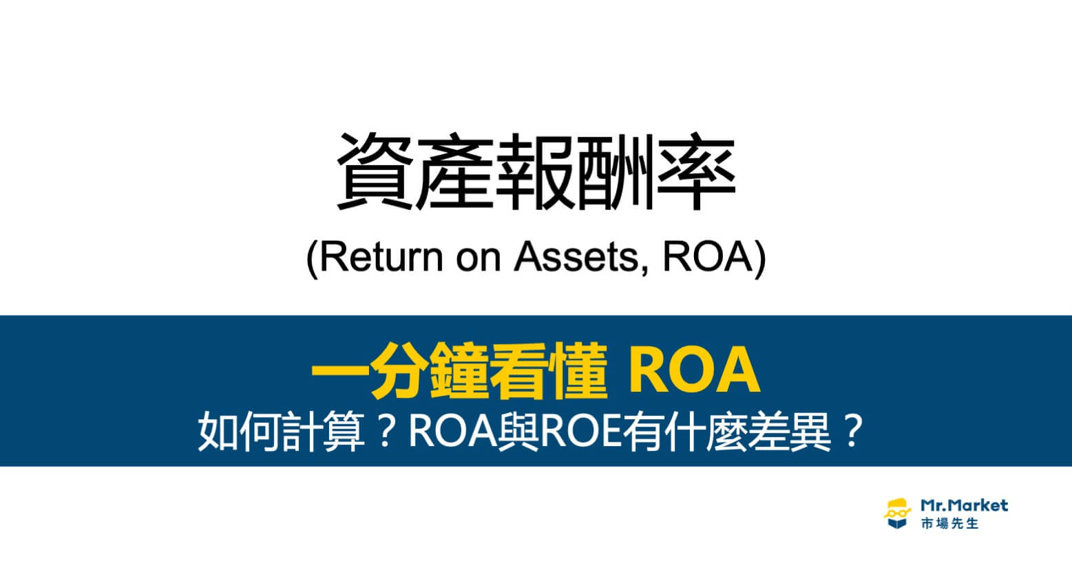 資產報酬率ROA是什麼？公式如何計算？ROA與ROE有什麼差異？