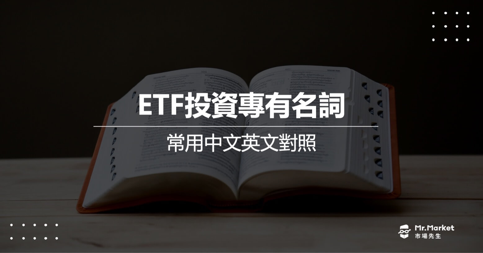 ETF投資專有名詞