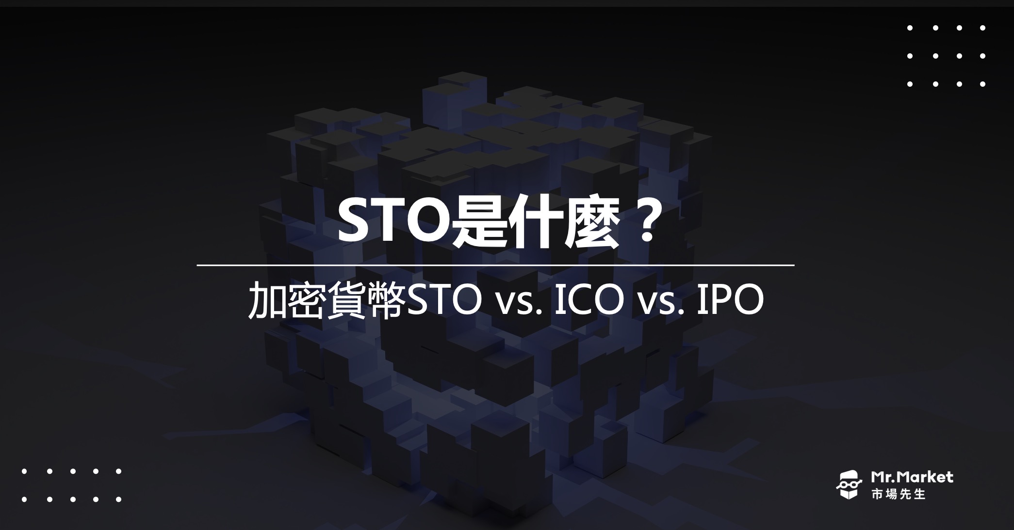 STO是什麼？加密貨幣STO與ICO、IPO的差別是？