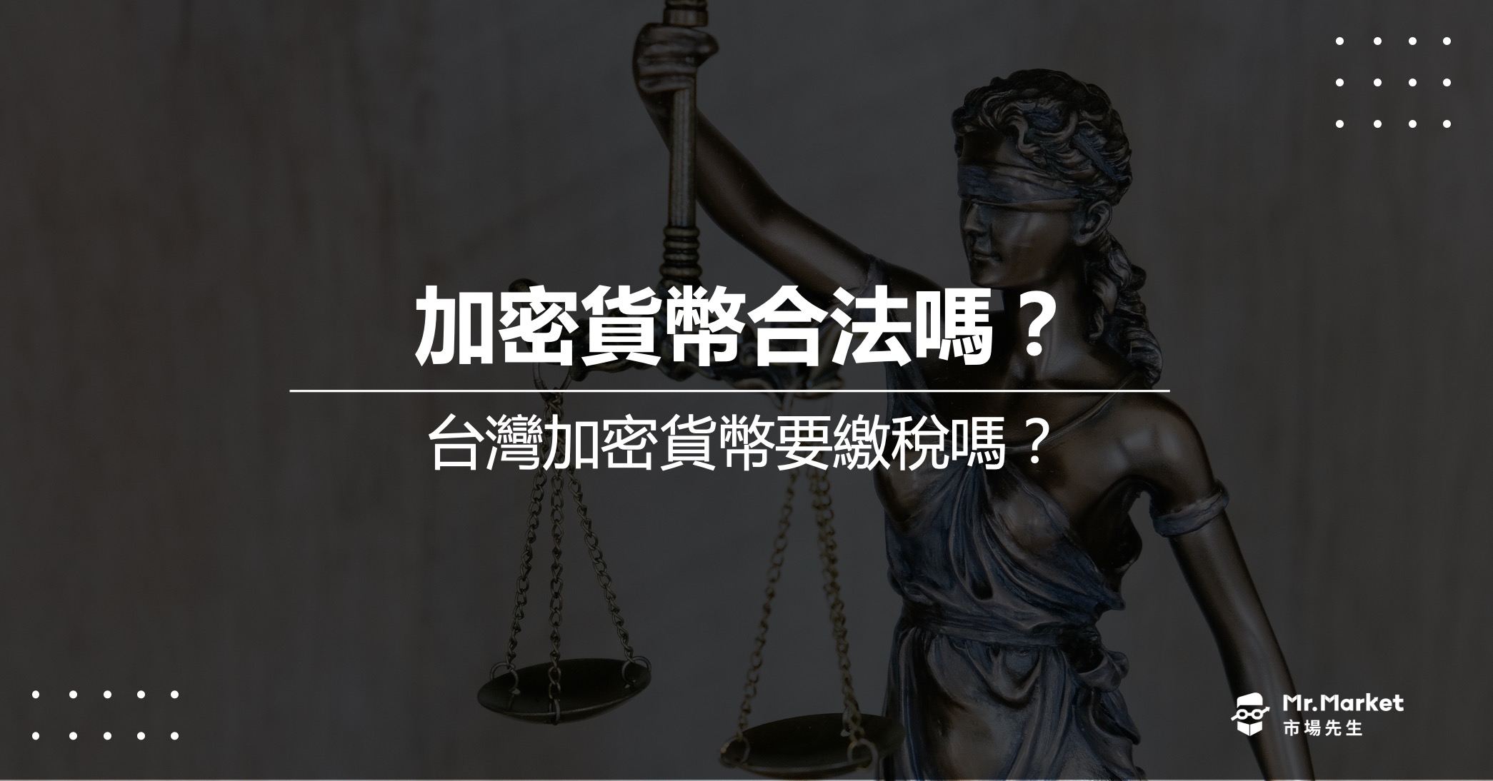 投資加密貨幣合法嗎？在台灣加密貨幣要繳稅嗎？