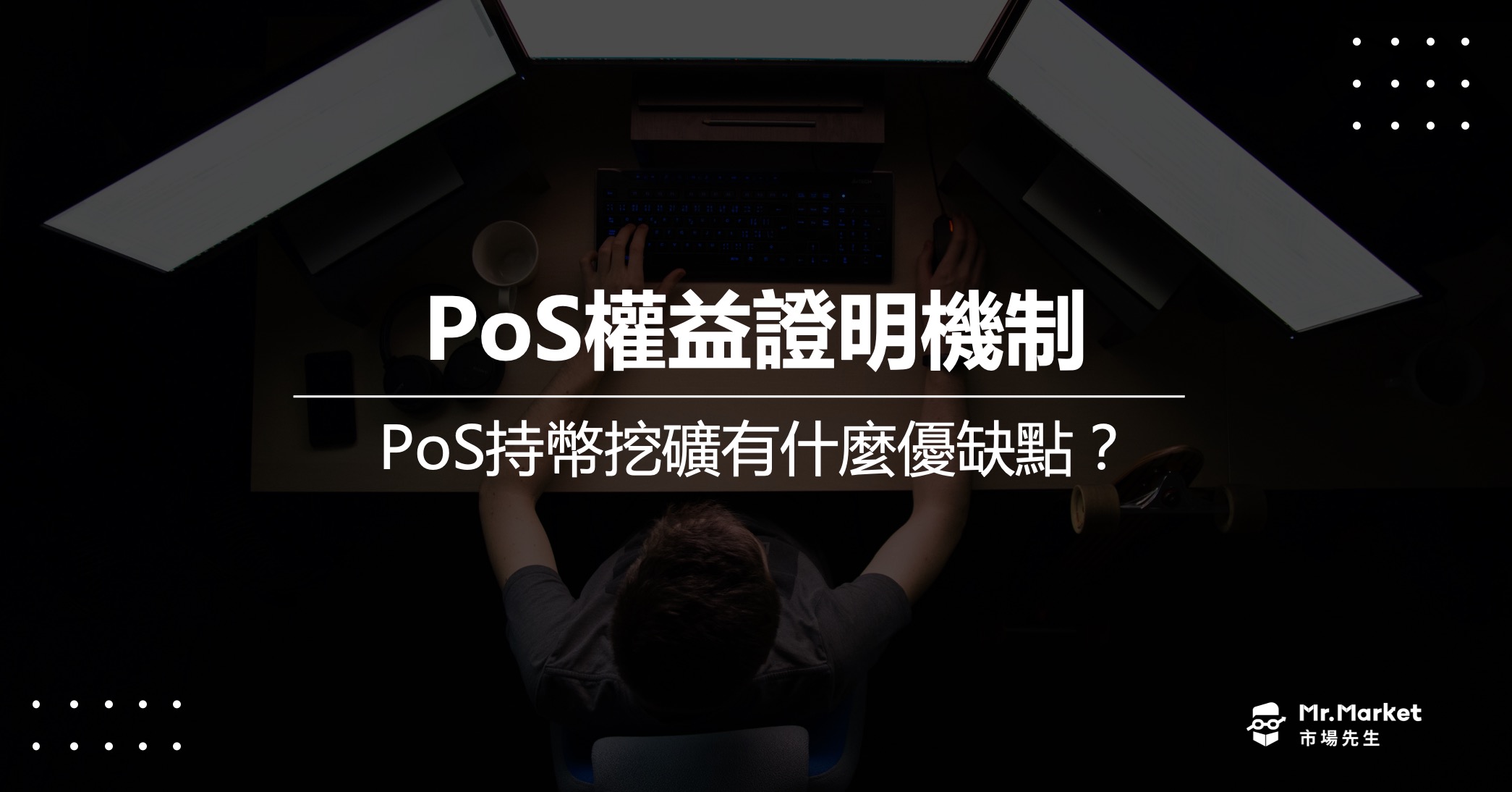 PoS權益證明機制是什麼？PoS持幣挖礦有什麼優缺點？