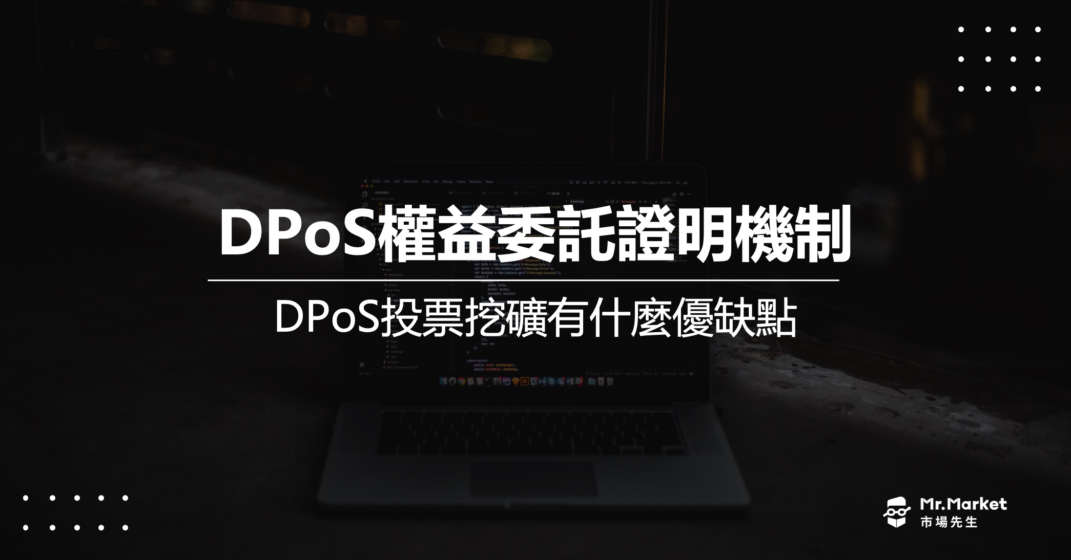 DPoS權益委託證明機制是什麼？DPoS投票挖礦有什麼優缺點？