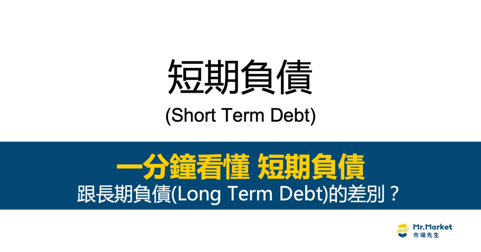 1分鐘學財務報表 : 短期負債(short-term liability) 與 長期負債(long-term liability) 的差別