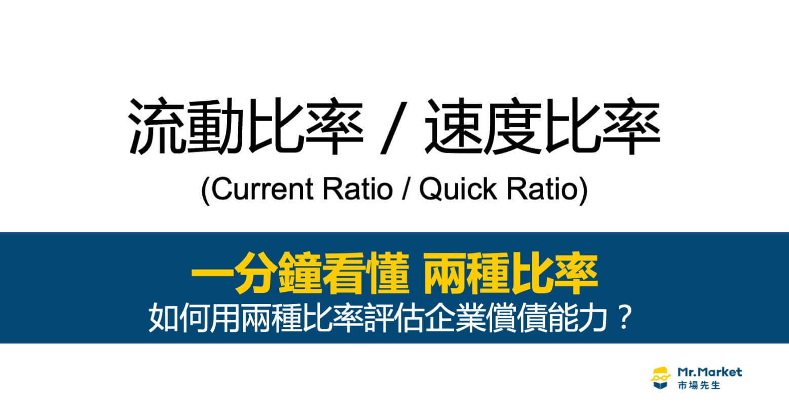 流動比率(Current Ratio) 和 速動比率(Quick Ratio) – 1分鐘學財務報表