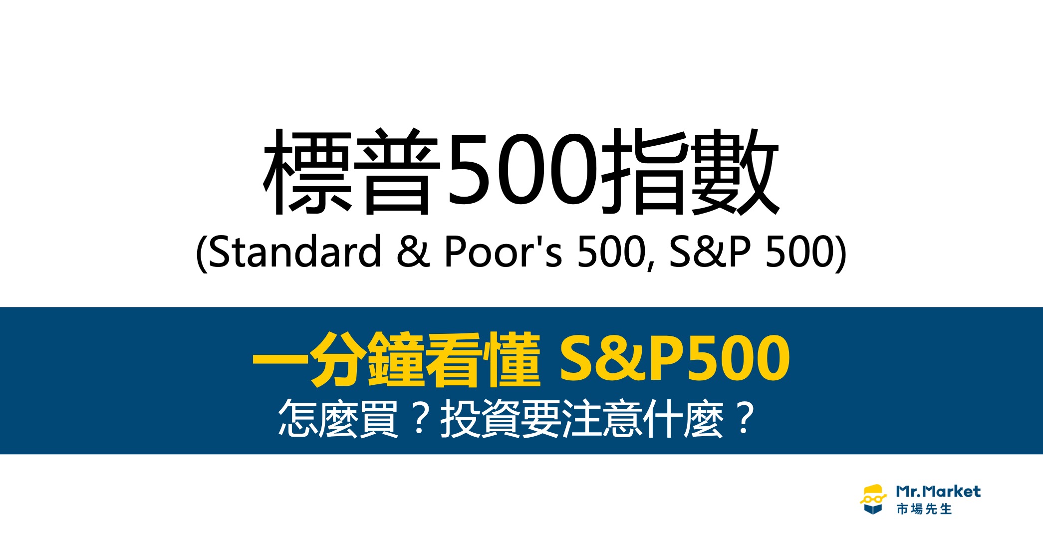 S&P500是什麼？最完整的S&P500指數(標普500)投資指南