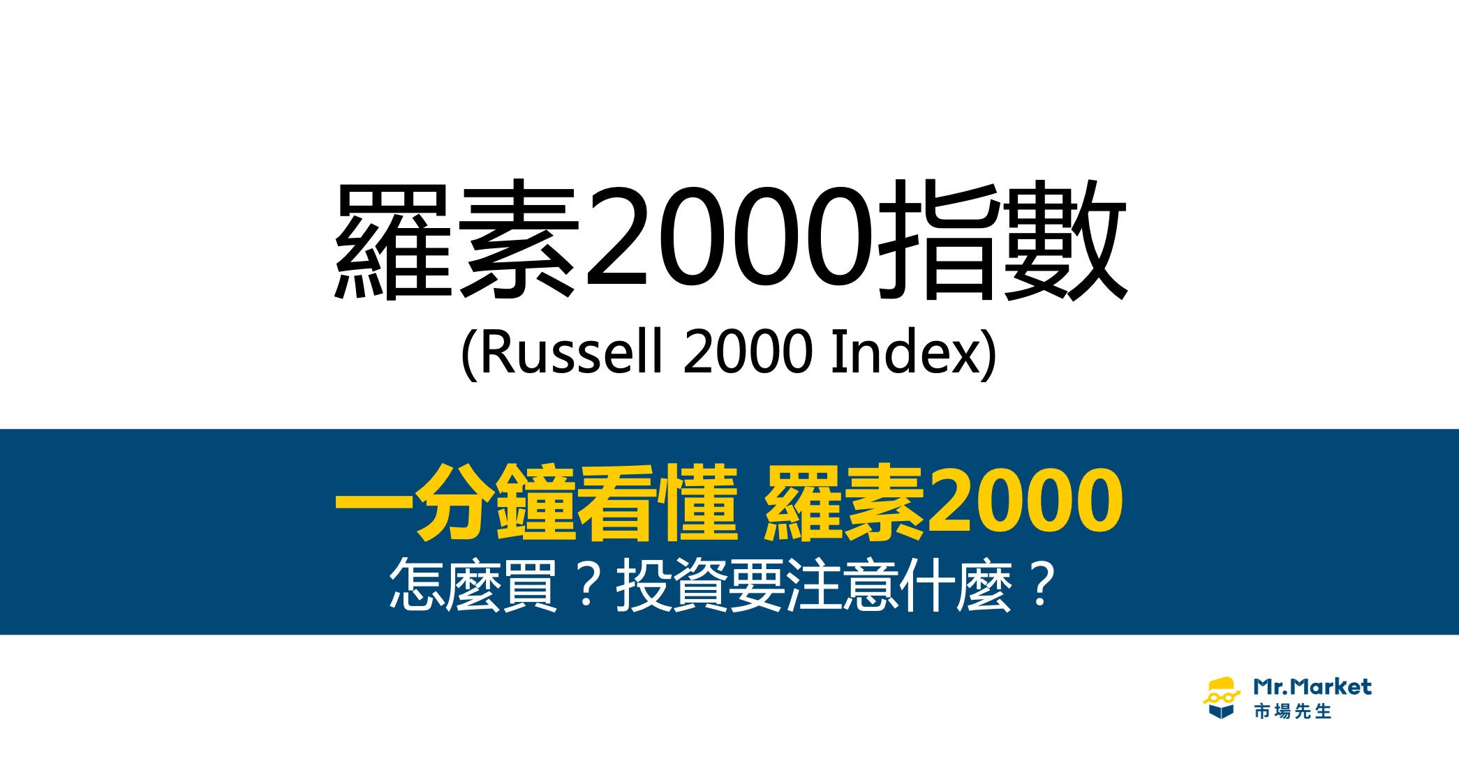 羅素2000是什麼？最完整的羅素2000指數投資指南