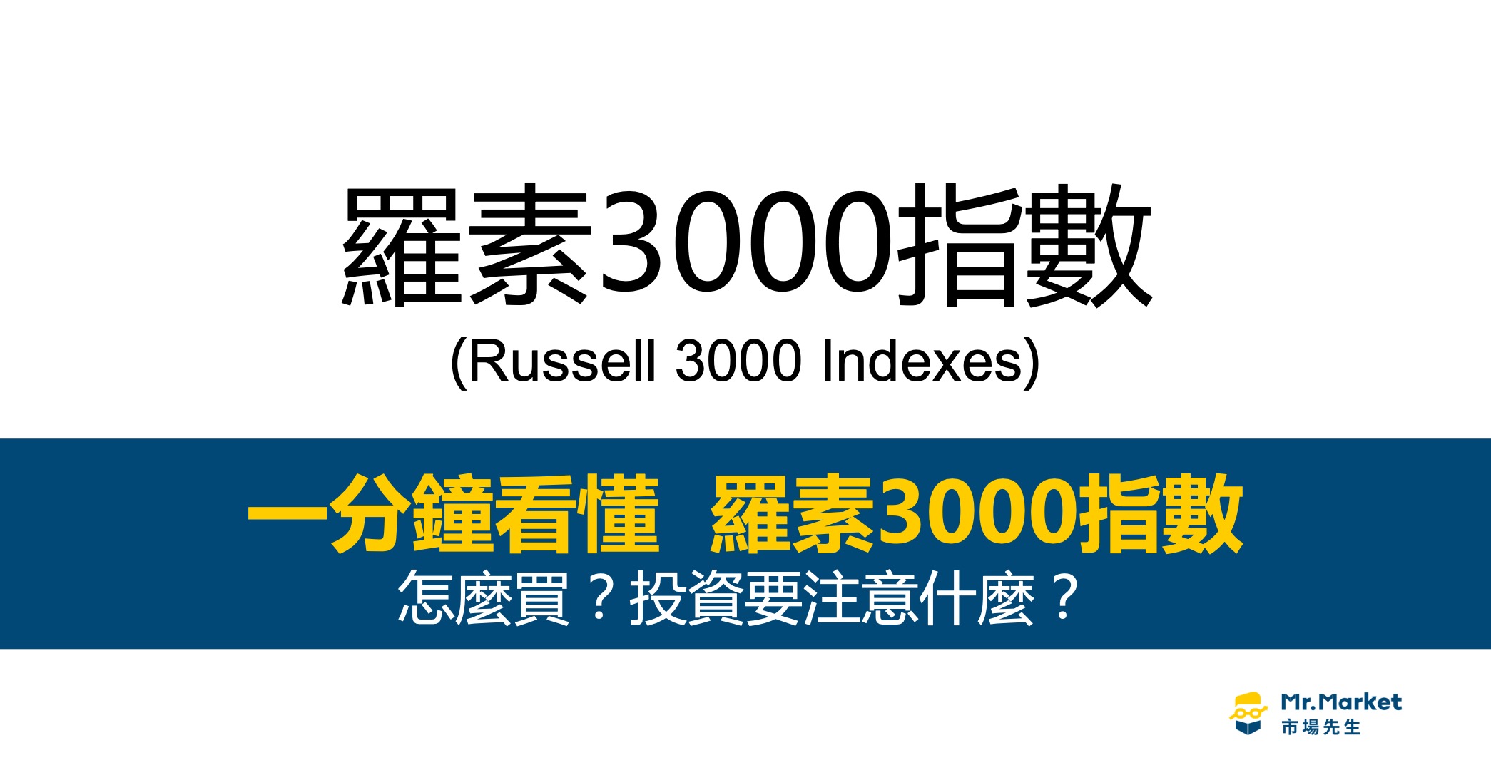 羅素3000指數是什麼？有最完整的羅素3000指數投資指南