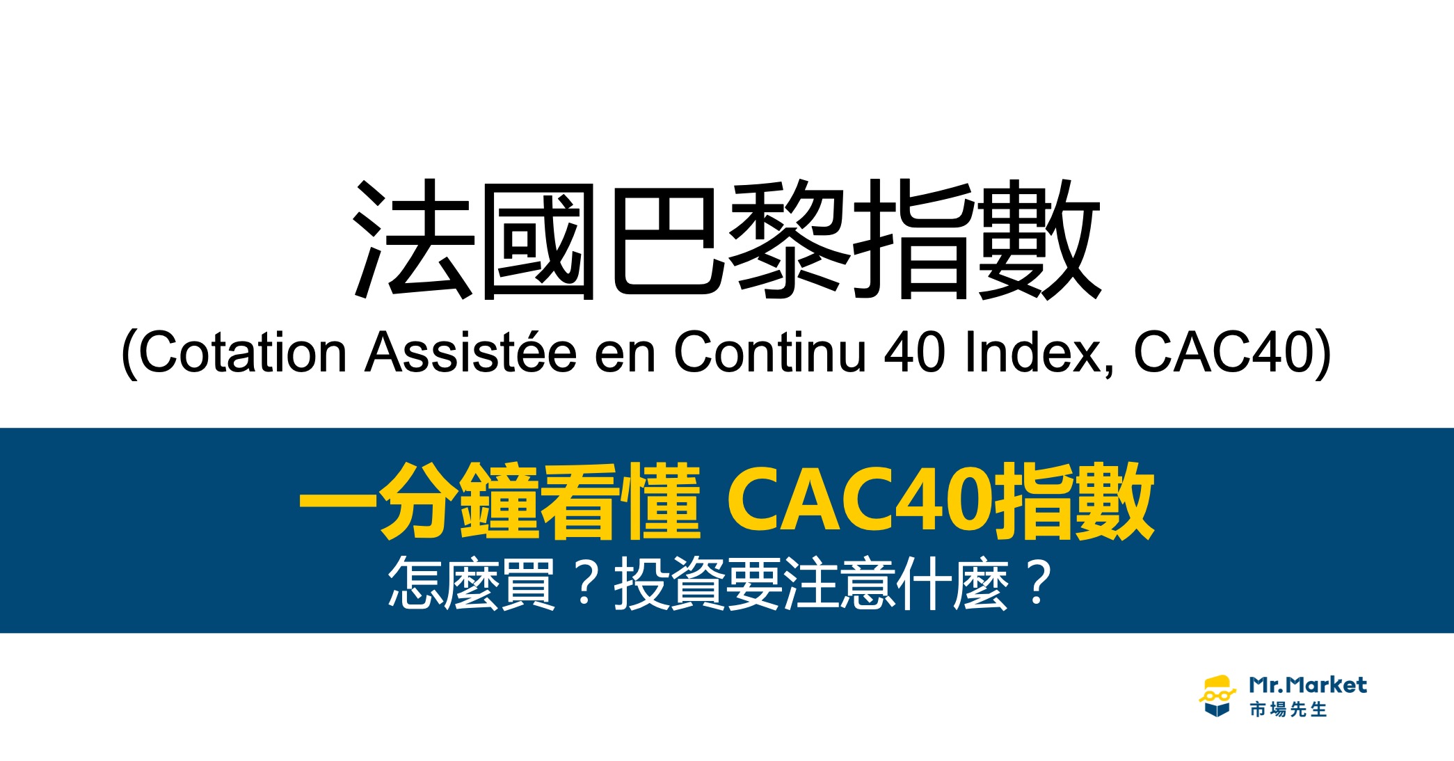 CAC40指數是什麼？最完整的CAC40法國指數投資指南
