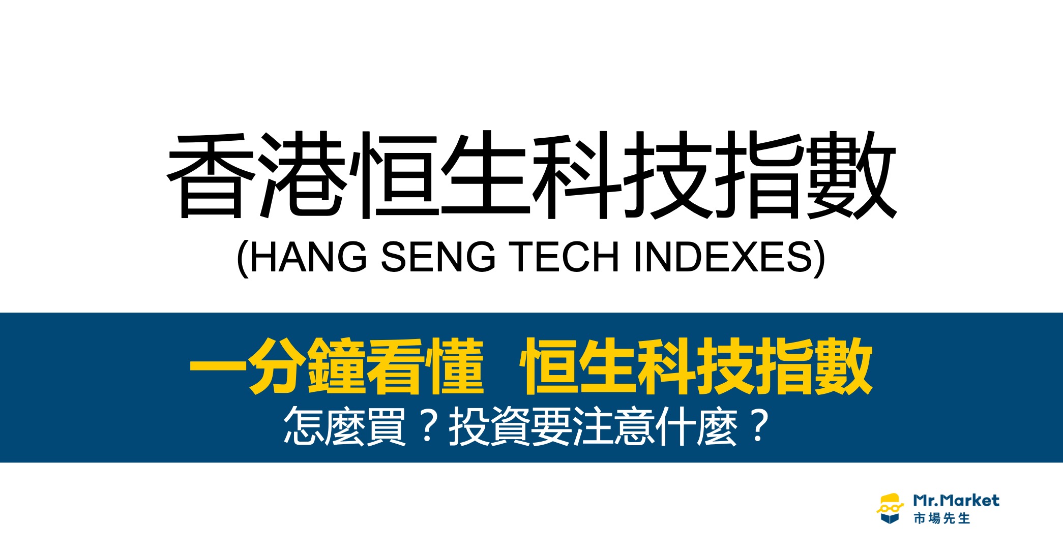 恒生科技指數值得投資嗎？最完整的香港恒生科技指數投資指南