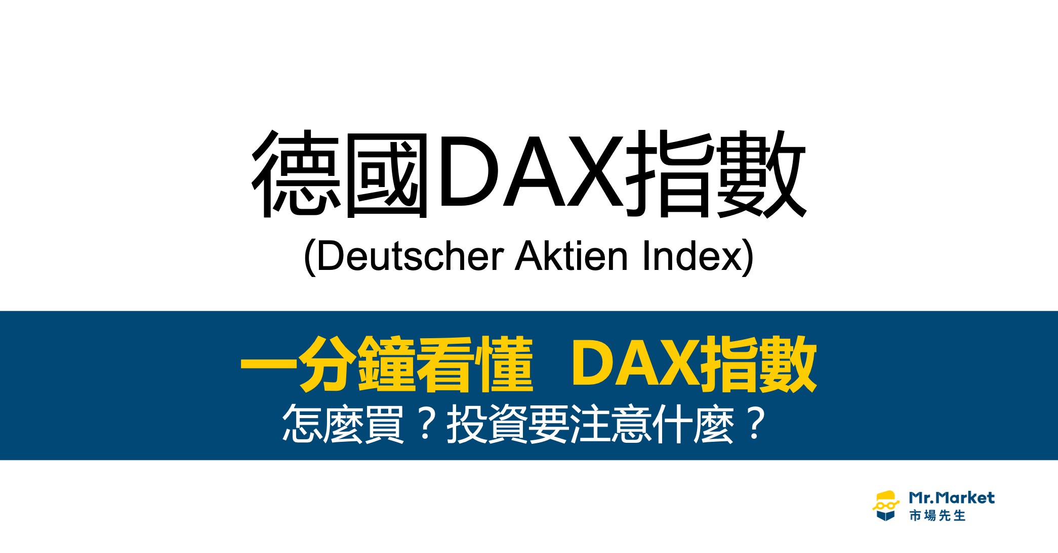 DAX指數什麼？最完整的德國DAX指數投資指南