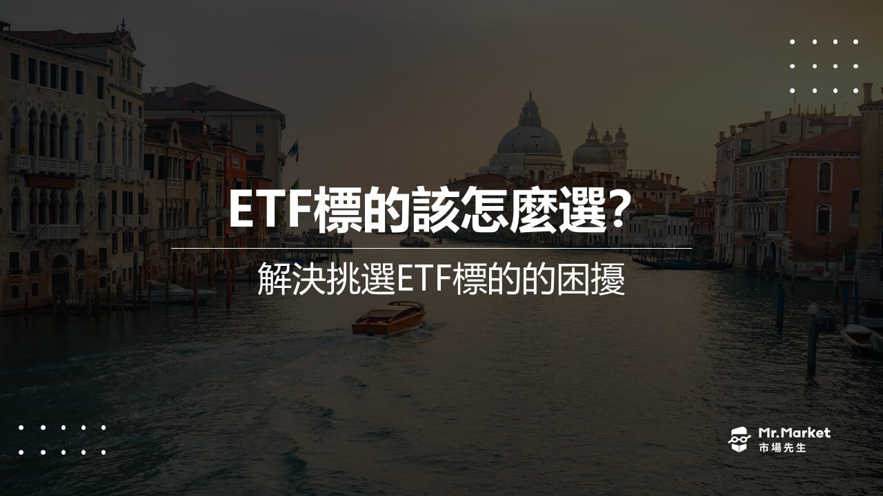 ETF標的該怎麼選？ 