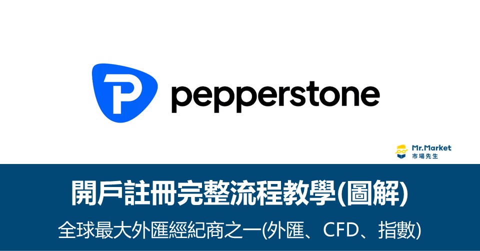 Pepperstone開戶註冊完整流程教學(圖解)｜Pepperstone全球最大外匯經紀商之一(外匯、CFD、指數)