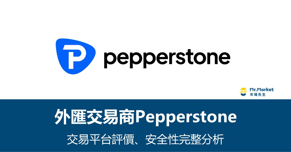 Pepperstonee外匯交易商評價：優缺點&安全性完整分析