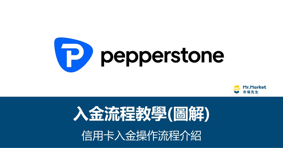 Pepperstone-入金-信用卡