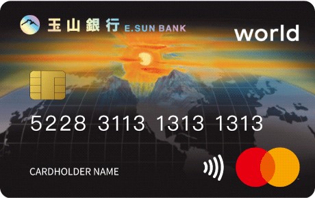 玉山銀行世界卡