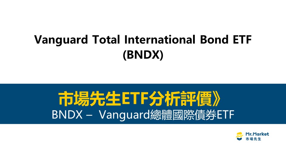 BNDX值得投資嗎？市場先生完整評價BNDX / Vanguard總體國際債券ETF