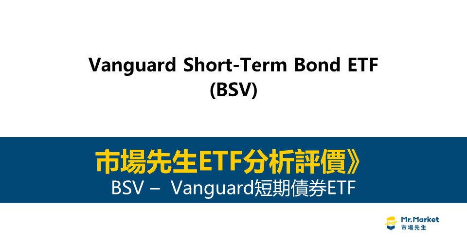 BSV值得投資嗎？市場先生完整評價BSV / Vanguard短期債券ETF