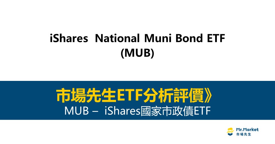 MUB值得投資嗎？市場先生完整評價MUB / iShares國家市政債ETF