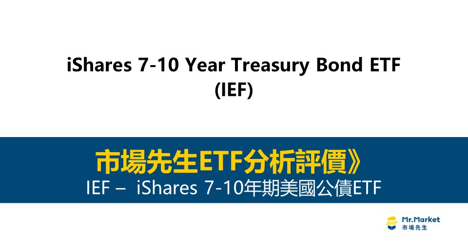 IEF值得投資嗎？市場先生完整評價IEF /iShares 7-10年期美國公債ETF