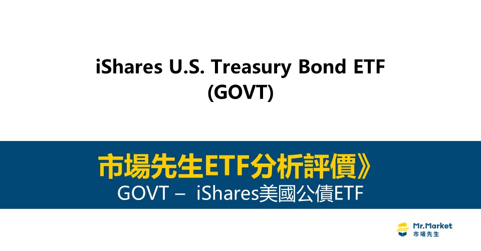 GOVT值得投資嗎？市場先生完整評價GOVT /iShares U.S. Treasury Bond ETF