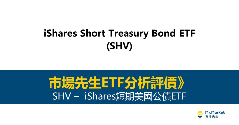 SHV值得投資嗎？市場先生完整評價SHV / iShares短期美國公債ETF